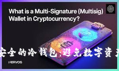 如何用电脑生成安全的冷钱包：避免数字资产丢失的终极指南