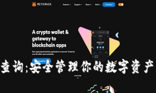 XRP冷钱包查询：安全管理你的数字资产的终极指南