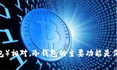 冷钱包在中文里通常称为