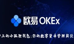 TP上的小狐狸钱包：你的数