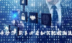 加密货币炒作：新手必看