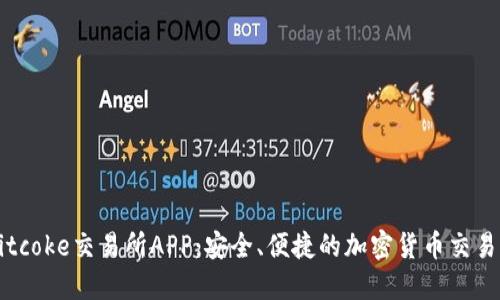 探索Bitcoke交易所APP：安全、便捷的加密货币交易新平台