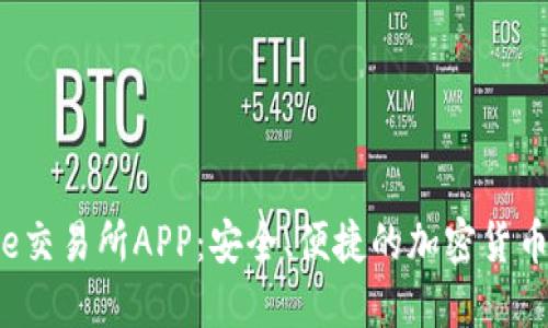 探索Bitcoke交易所APP：安全、便捷的加密货币交易新平台