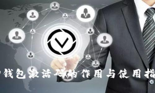 TP钱包激活码的作用与使用指南
