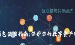 数字货币冷链钱包使用指