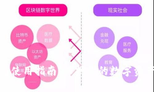 数字货币冷链钱包使用指南：保护你的数字资产安全的最佳选择