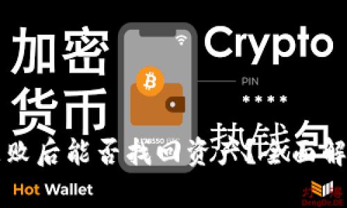 TP钱包操作失败后能否找回资产？全面解析与用户指南
