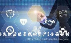TP钱包操作失败后能否找回