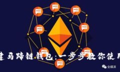 如何创建马蹄链钱包：一