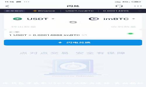 冷钱包中盗取USDT的风险与追踪：真相揭秘