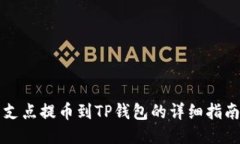 支点提币到TP钱包的详细指