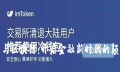 数字货币与区块链：开启