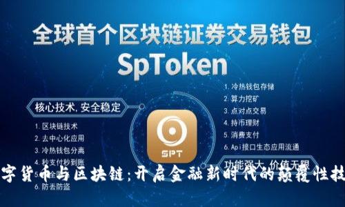 数字货币与区块链：开启金融新时代的颠覆性技术