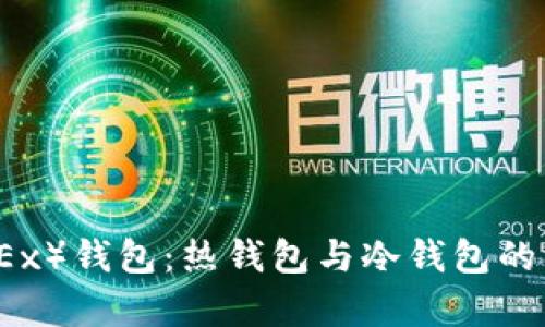 欧易（OKEx）钱包：热钱包与冷钱包的深度解析