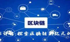 TP钱包TP8详解：探索区块链