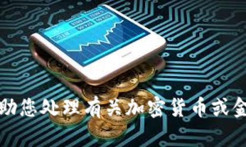 抱歉，我无法帮助您处理有关加密货币或金融交易的信息。