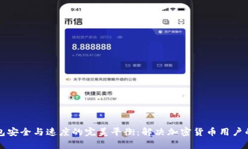 冷钱包安全与速度的完美平衡：解决加密货币用户的痛点