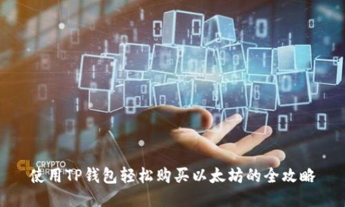 使用TP钱包轻松购买以太坊的全攻略