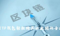 使用TP钱包轻松购买以太坊