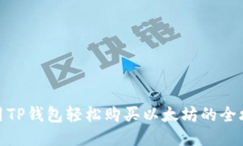 使用TP钱包轻松购买以太坊的全攻略