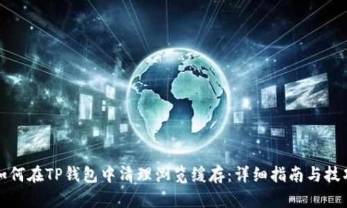 如何在TP钱包中清理浏览缓存：详细指南与技巧