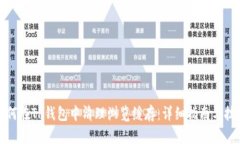 如何在TP钱包中清理浏览缓