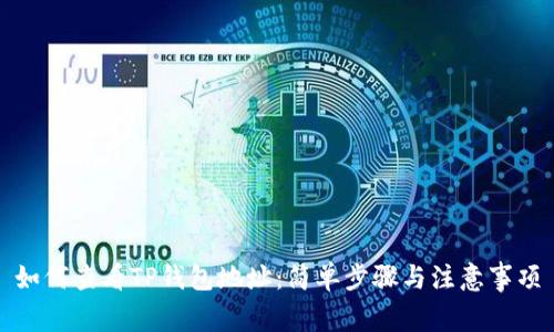 如何查看TP钱包地址：简单步骤与注意事项