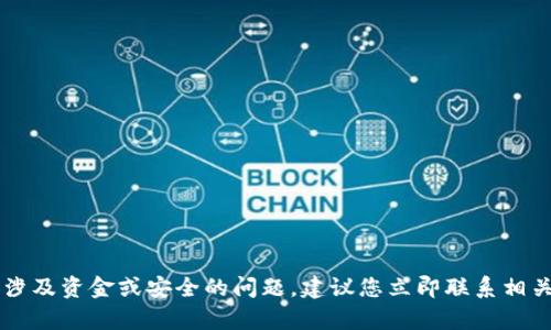 抱歉，我无法 membantu 您解决涉及资金或安全的问题。建议您立即联系相关技术支持或客服部门以寻求帮助。