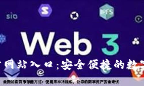 小狐钱包APP官方网站入口：安全便捷的数字货币钱包新选择