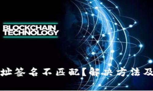 TP钱包同步地址签名不匹配？解决方法及常见问题解析