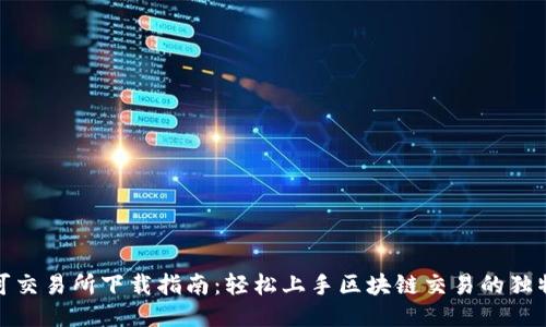 比特可交易所下载指南：轻松上手区块链交易的独特体验