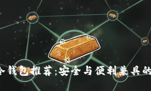 TRC冷钱包推荐：安全与便利兼具的选择