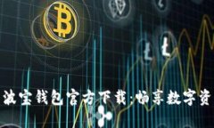 安全便利的波宝钱包官方