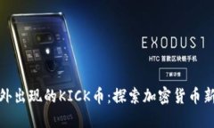 冷钱包中意外出现的KICK币