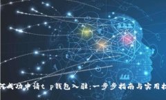 如何成功申请t p钱包入驻