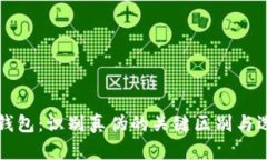 揭秘冷钱包：识别真伪的