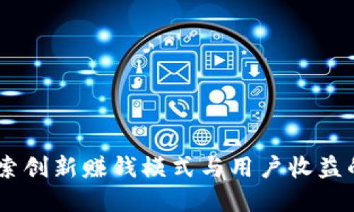 TP钱包：探索创新赚钱模式与用户收益的完美结合