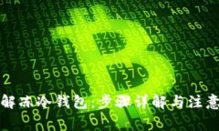 如何解冻冷钱包：步骤详
