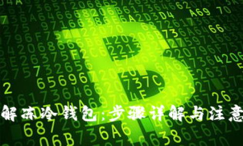 如何解冻冷钱包：步骤详解与注意事项