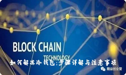 如何解冻冷钱包：步骤详解与注意事项