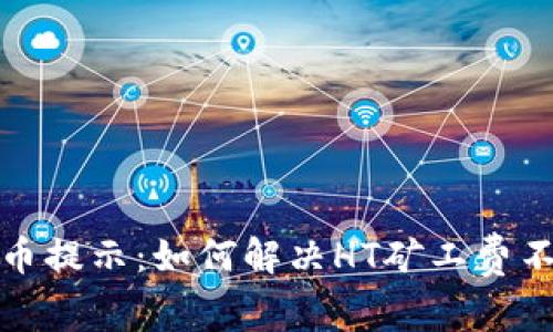 tP钱包提币提示：如何解决HT矿工费不足的问题