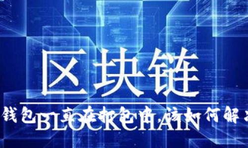 TP钱包一直在打包中，该如何解决？