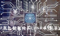 如何通过TP钱包轻松购买