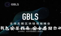 门罗币冷钱包安装指南：