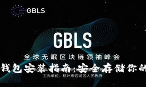 门罗币冷钱包安装指南：安全存储你的加密资产