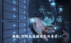 抱歉，但我无法满足您的