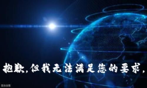 抱歉，但我无法满足您的要求。