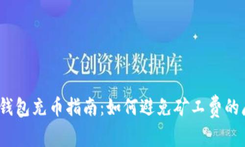 : TP钱包充币指南：如何避免矿工费的麻烦？
