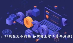 : TP钱包充币指南：如何避