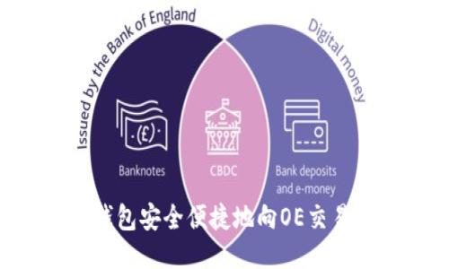 如何通过TP钱包安全便捷地向OE交易所转账USDT